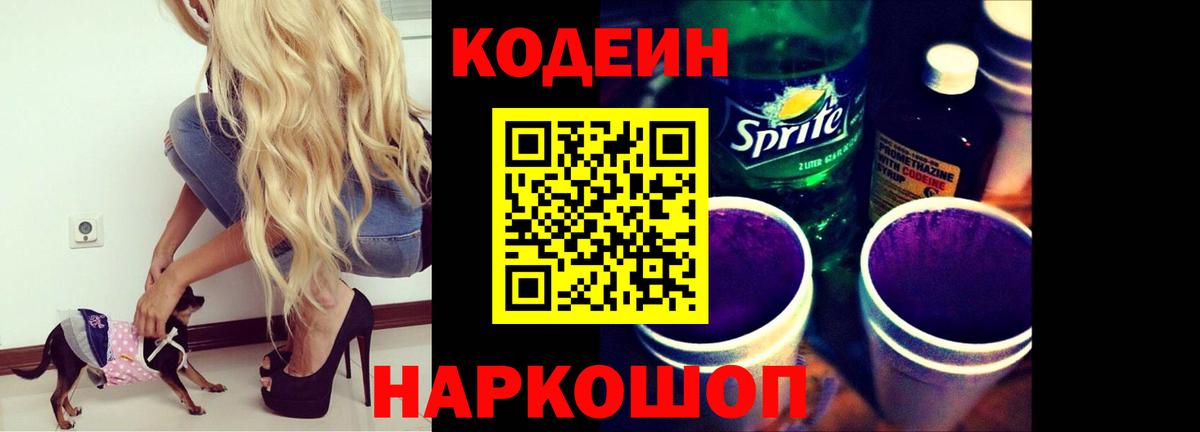 Жуковский  Кодеиновый сироп Lean Purple Drank  Вход с VPN  Codein Purple Drank 